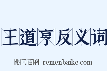 王道亨反义词是什么意思的图片